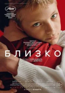 Близко (2022)