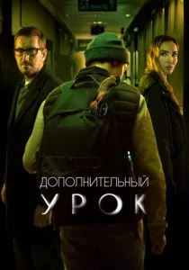 Дополнительный урок (2022)