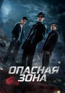 Опасная зона (2021)