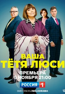 Ваша тётя Люси (2022)