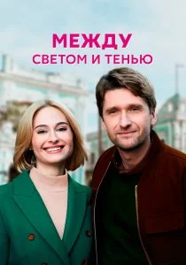 Между светом и тенью (2022)