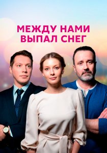 Между нами выпал снег (2022)