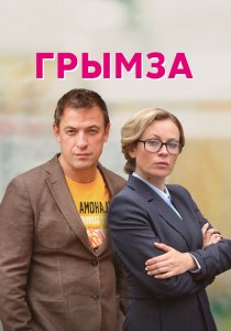 Грымза (2021)