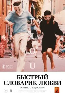 Быстрый словарик любви (2022)