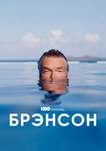 Брэнсон (2022)