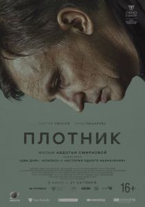 Плотник (2022)