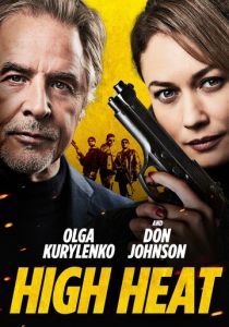 Сильная жара (2022)