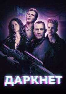 Даркнет (2022)