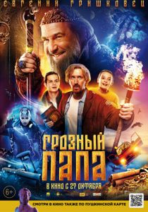 Грозный папа (2022)