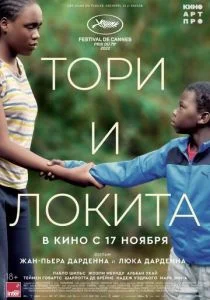 Тори и Локита (2022)