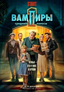 Вампиры средней полосы (2020)