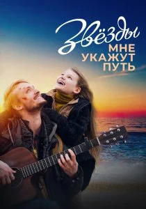 Звёзды мне укажут путь (2022)