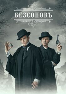 Безсоновъ (2023)