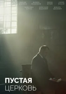 Пустая церковь (2022)