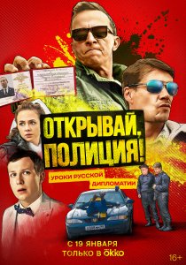 Откройте, полиция! (2022)
