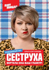 Сеструха (2022)