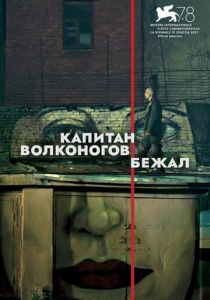 Капитан Волконогов бежал (2021)