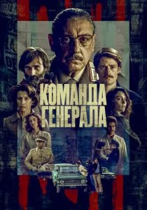 Команда генерала (2022)