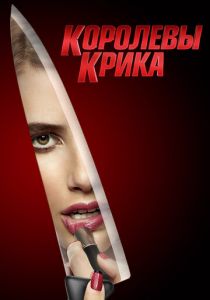 Королевы крика (2015)
