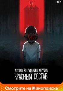 Антология русского хоррора: Красный состав (2023)