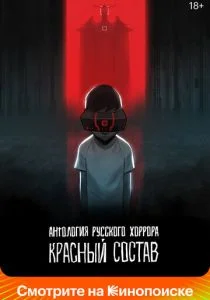 Антология русского хоррора: Красный состав (2023)