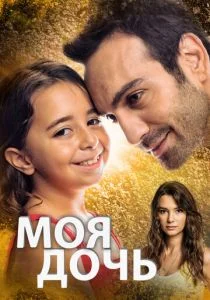 Дочка (2018)