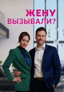 Жену вызывали? (2022)