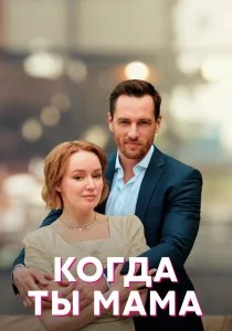 Когда ты мама (2022)