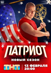 Патриот (2020)