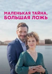 Маленькая тайна, большая ложь (2022)
