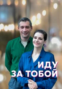 Иду за тобой (2022)
