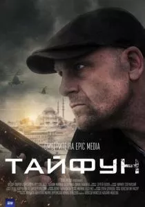 Тайфун (2022)
