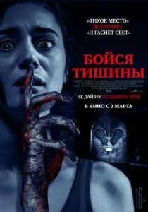 Бойся тишины (2023)