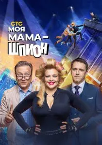 Моя мама - шпион (2022)