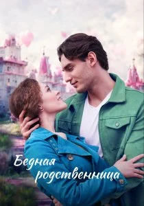 Бедная родственница (2022)