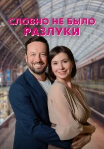 Словно не было разлуки (2022)