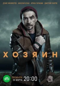 Хозяин (2020)