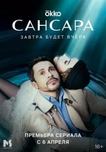 Сансара (2022)