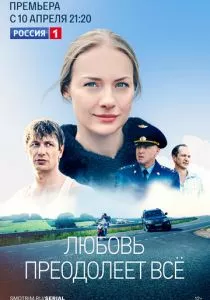 Любовь преодолеет все (2022)