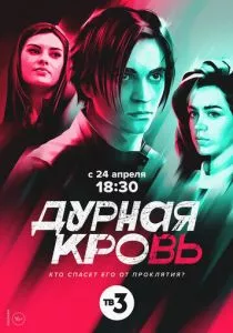 Дурная кровь (2022)