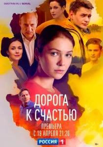 Дорога к счастью (2022)