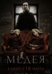 Медея (2022)