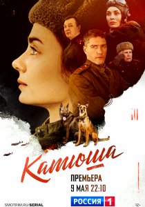 Катюша (2022)