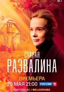 Старая развалина (2022)