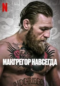 Макгрегор навсегда (2023)