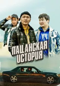 Пацанская история (2022)