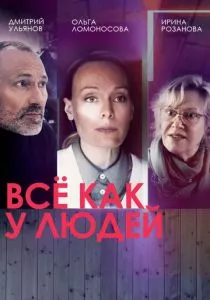 Всё как у людей (2021)