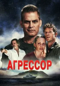 Агрессор (2022)