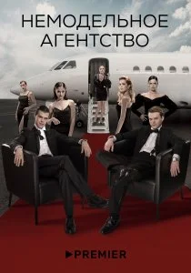 Немодельное агентство (2023)