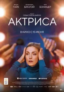 Актриса (2022)